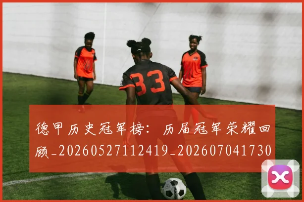 德甲历史冠军榜：历届冠军荣耀回顾_20260527112419_20260704173009