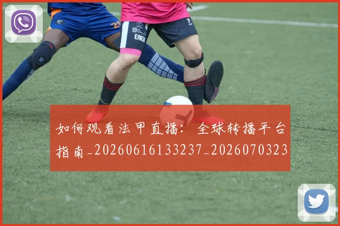 如何观看法甲直播:全球转播平台指南_20260616133237_20260703230843