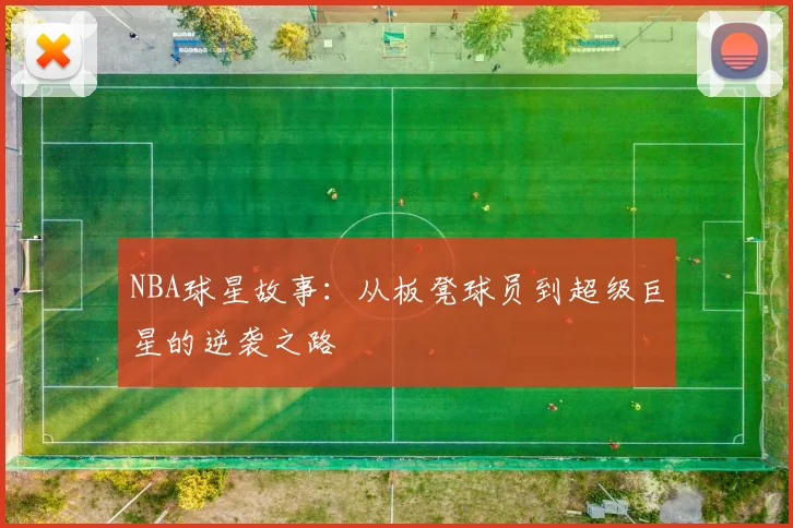 NBA球星故事:从板凳球员到超级巨星的逆袭之路