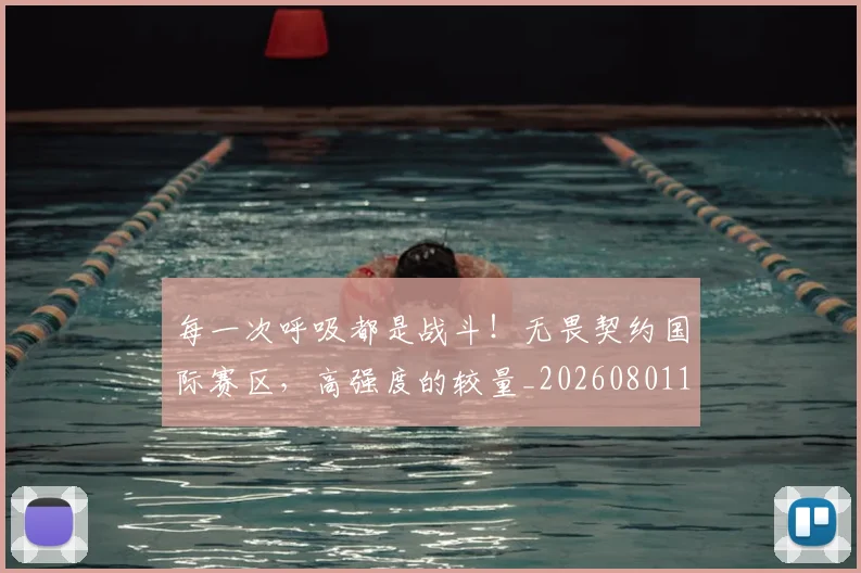 每一次呼吸都是战斗！无畏契约国际赛区，高强度的较量_20260801170913
