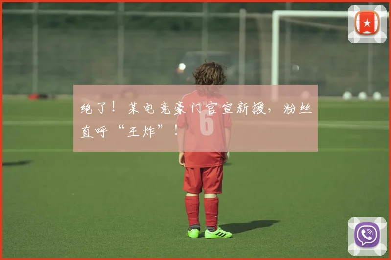 绝了!某电竞豪门官宣新援,粉丝直呼“王炸”!