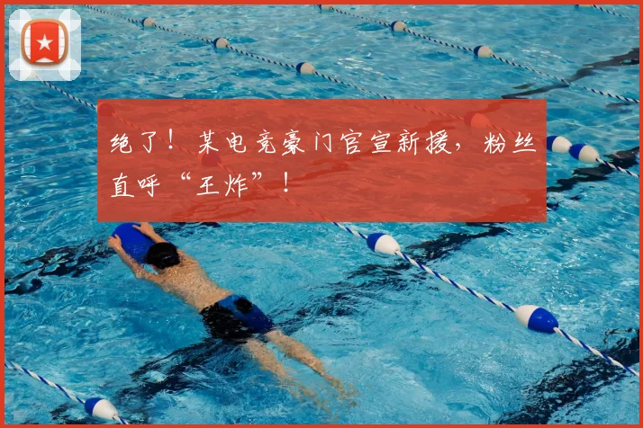绝了！某电竞豪门官宣新援，粉丝直呼“王炸”！