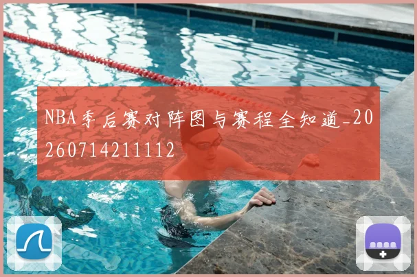 NBA季后赛对阵图与赛程全知道_20260714211112