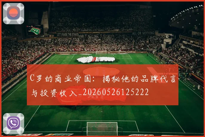 C罗的商业帝国：揭秘他的品牌代言与投资收入_20260526125222