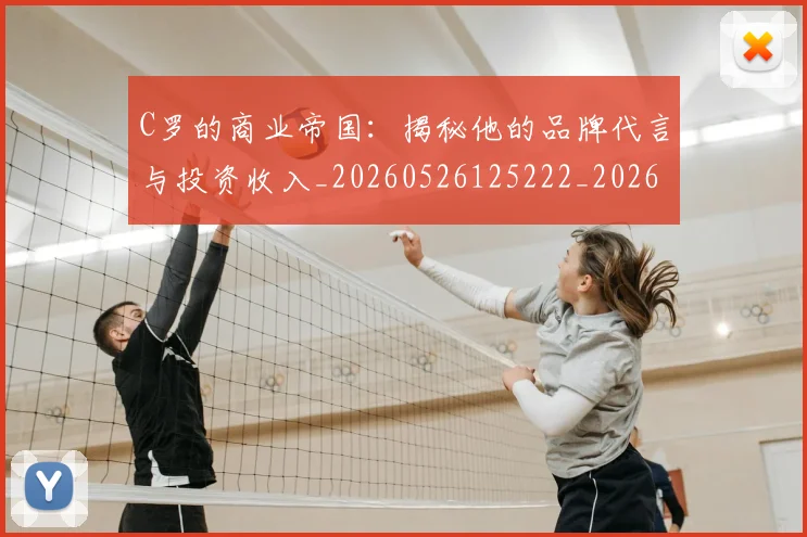 C罗的商业帝国:揭秘他的品牌代言与投资收入_20260526125222_20260701213331