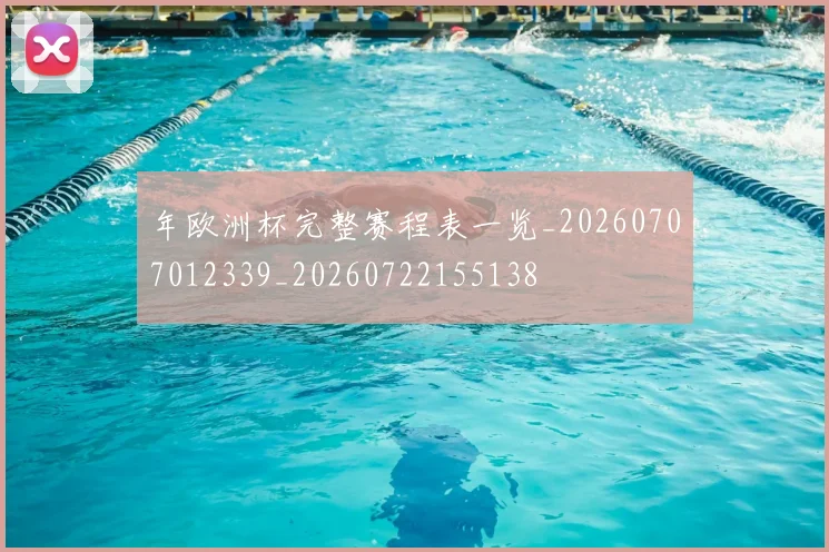 年欧洲杯完整赛程表一览_20260707012339_20260722155138