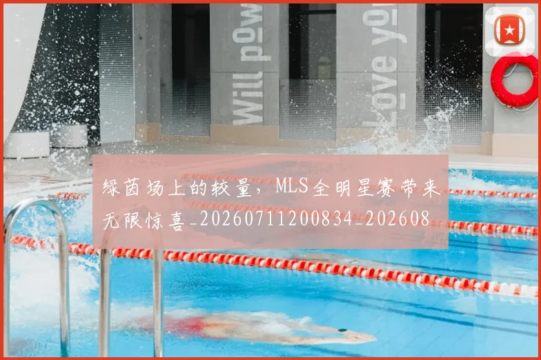 绿茵场上的较量，MLS全明星赛带来无限惊喜_20260711200834_20260803143406