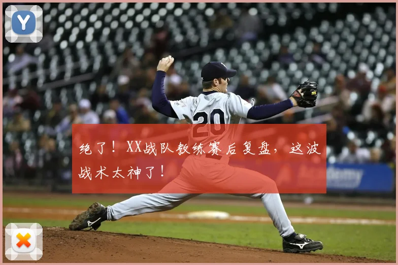 绝了！XX战队教练赛后复盘，这波战术太神了！