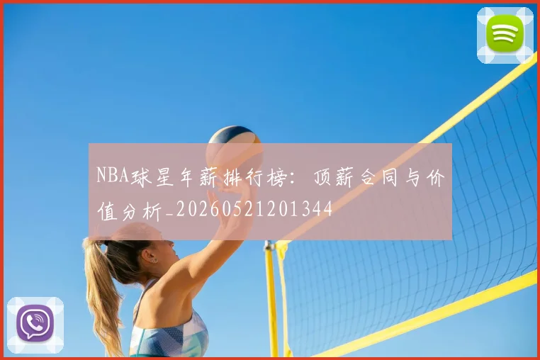 NBA球星年薪排行榜:顶薪合同与价值分析_20260521201344