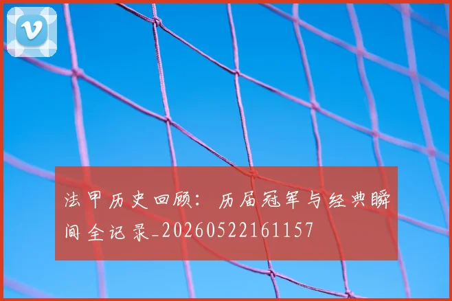 法甲历史回顾:历届冠军与经典瞬间全记录_20260522161157