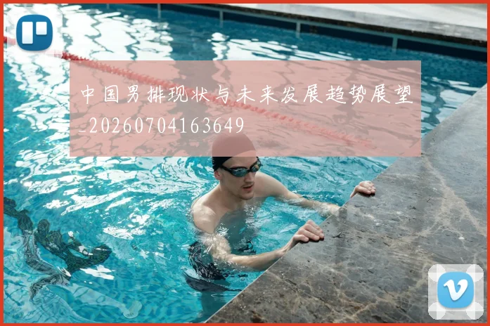 中国男排现状与未来发展趋势展望_20260704163649