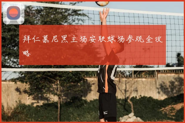 拜仁慕尼黑主场安联球场参观全攻略
