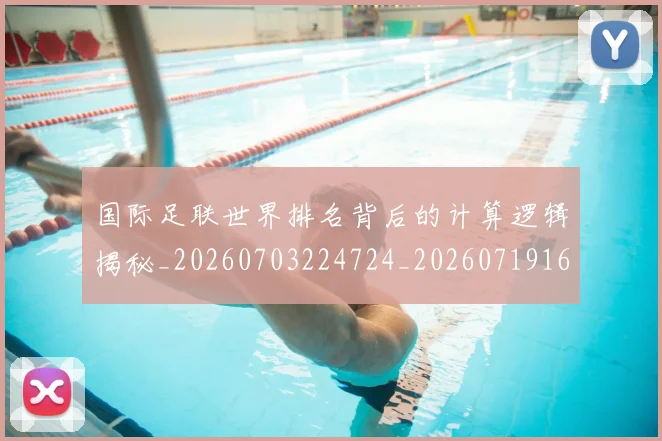 国际足联世界排名背后的计算逻辑揭秘_20260703224724_20260719165922
