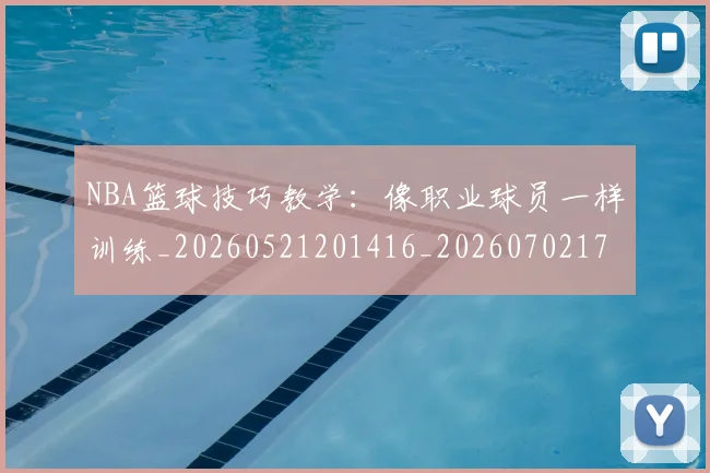 NBA篮球技巧教学:像职业球员一样训练_20260521201416_20260702171309