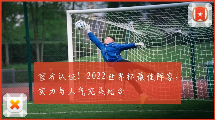 官方认证！2022世界杯最佳阵容，实力与人气完美结合