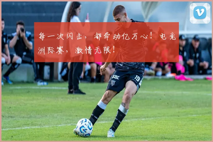 每一次闪击,都牵动亿万心!电竞洲际赛,激情无限!