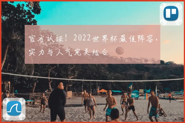 官方认证！2022世界杯最佳阵容，实力与人气完美结合