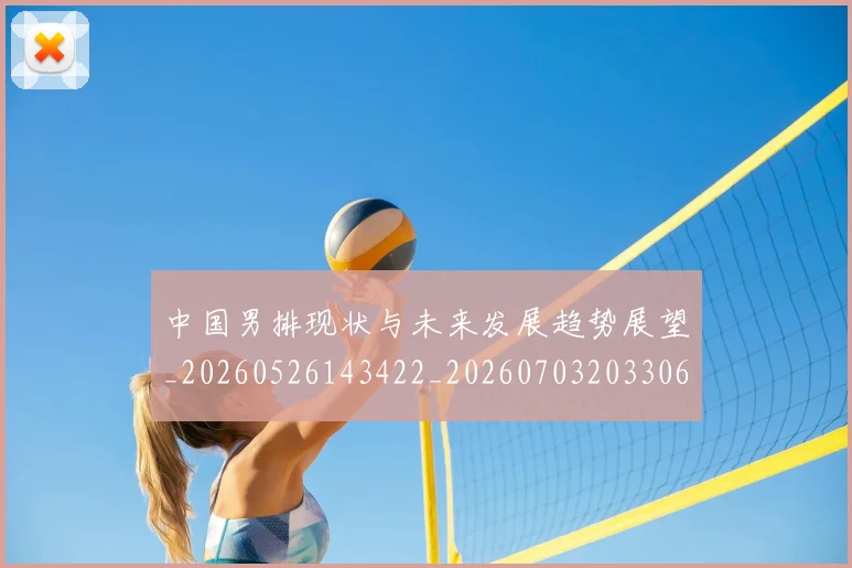 中国男排现状与未来发展趋势展望_20260526143422_20260703203306_20260716183901