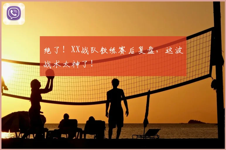 绝了！XX战队教练赛后复盘，这波战术太神了！
