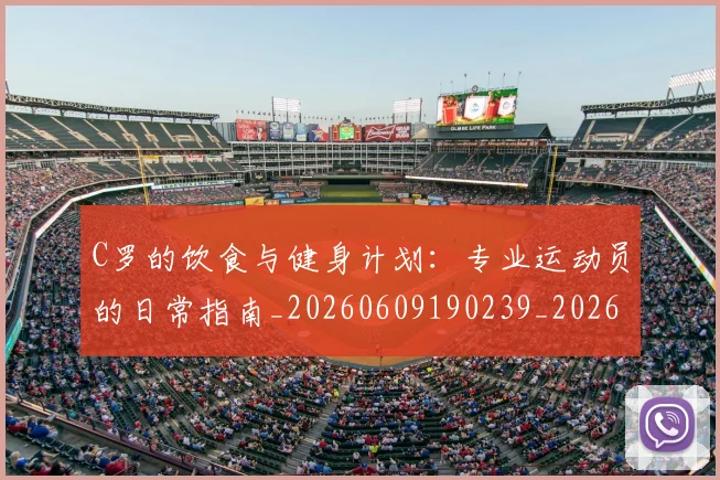 C罗的饮食与健身计划：专业运动员的日常指南_20260609190239_20260701213838_20260712052833