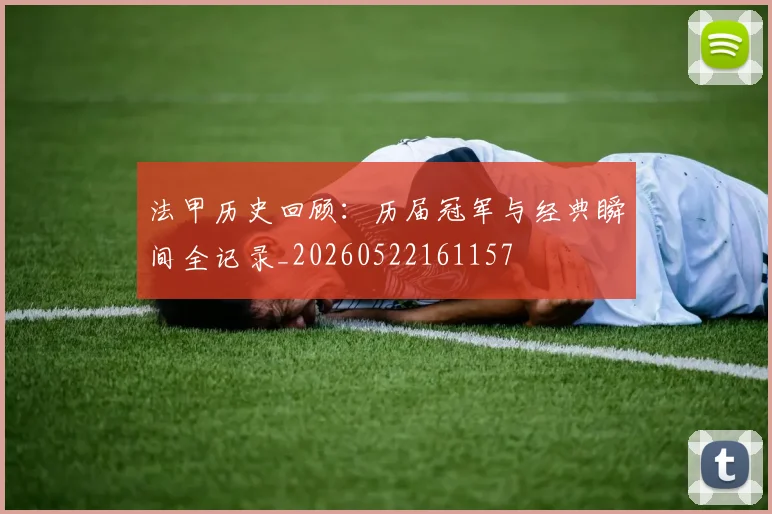 法甲历史回顾:历届冠军与经典瞬间全记录_20260522161157