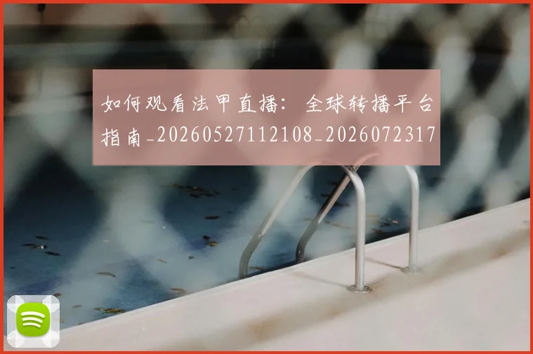 如何观看法甲直播：全球转播平台指南_20260527112108_20260723171212