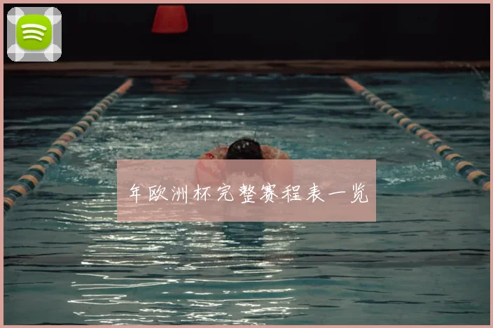 年欧洲杯完整赛程表一览