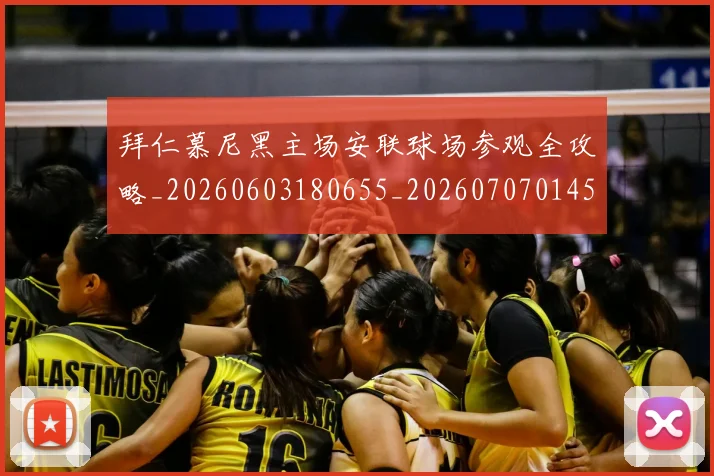 拜仁慕尼黑主场安联球场参观全攻略_20260603180655_20260707014543