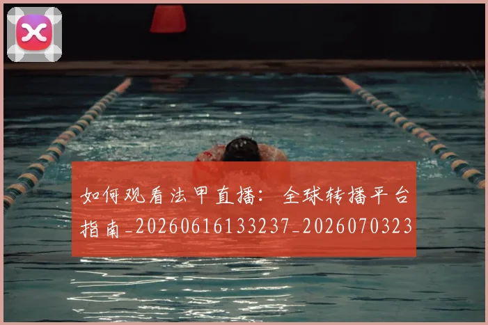 如何观看法甲直播：全球转播平台指南_20260616133237_20260703230843