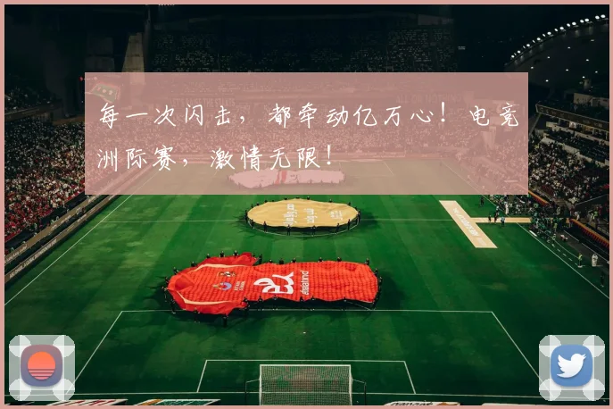每一次闪击，都牵动亿万心！电竞洲际赛，激情无限！