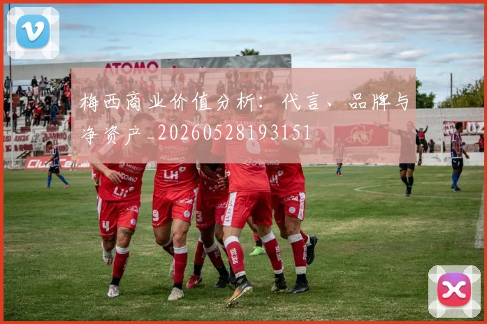 梅西商业价值分析：代言、品牌与净资产_20260528193151