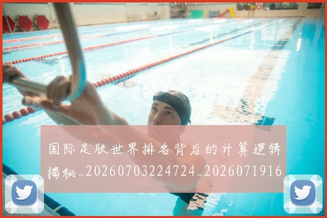 国际足联世界排名背后的计算逻辑揭秘_20260703224724_20260719165922