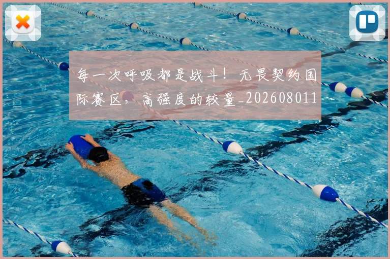 每一次呼吸都是战斗!无畏契约国际赛区,高强度的较量_20260801170913