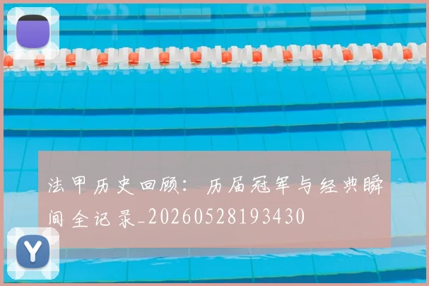 法甲历史回顾：历届冠军与经典瞬间全记录_20260528193430