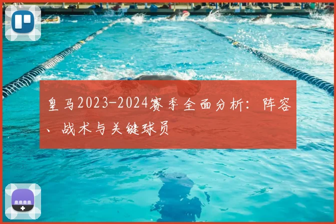 皇马2023-2024赛季全面分析:阵容、战术与关键球员