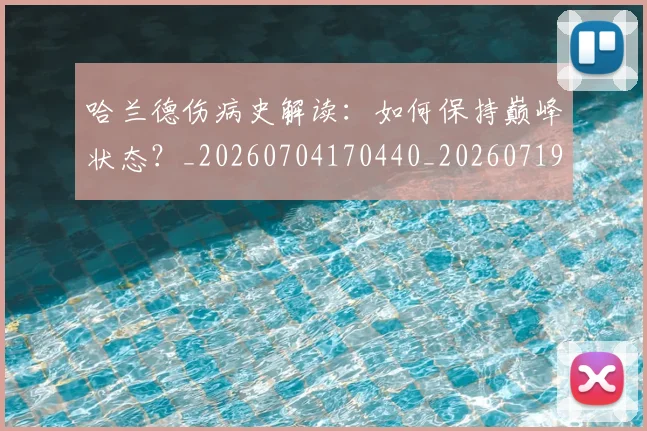哈兰德伤病史解读:如何保持巅峰状态?_20260704170440_20260719155636