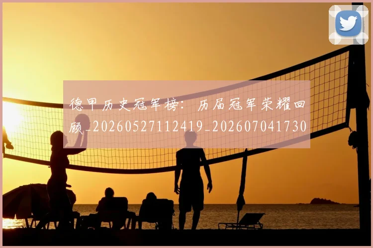 德甲历史冠军榜：历届冠军荣耀回顾_20260527112419_20260704173009