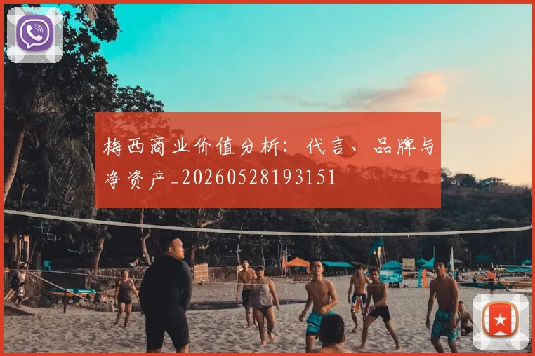 梅西商业价值分析:代言、品牌与净资产_20260528193151
