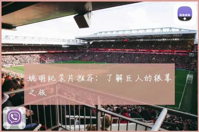 姚明纪录片推荐：了解巨人的银幕之旅
